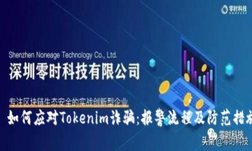 : 如何应对Tokenim诈骗：报警流程及防范措施