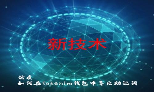 优质
如何在Tokenim钱包中导出助记词