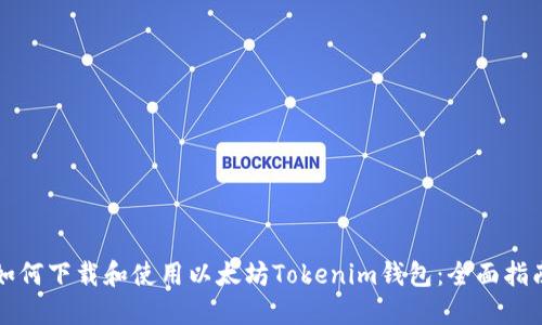 如何下载和使用以太坊Tokenim钱包：全面指南