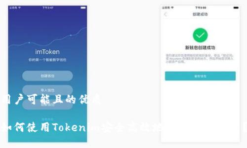 用户可能且的优质

如何使用Tokenim安全高效地购买数字货币？