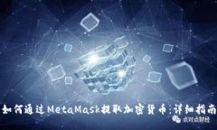 如何通过MetaMask提取加密货