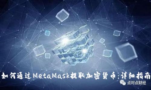 如何通过MetaMask提取加密货币：详细指南