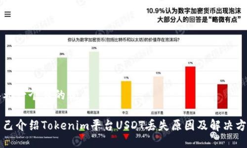 思考一个且的优质

自己介绍Tokenim平台USDT丢失原因及解决方案