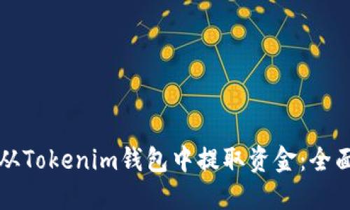 如何从Tokenim钱包中提取资金：全面指南