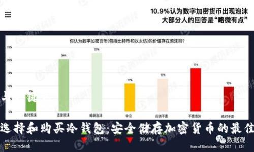 思考与关键词

如何选择和购买冷钱包：安全储存加密货币的最佳选择