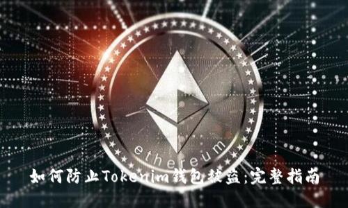 如何防止Tokenim钱包被盗：完整指南