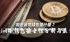 Tokenim冷钱包安全性分析与