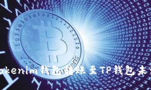 如何解决Tokenim钱包转账至TP钱包未到账的问题