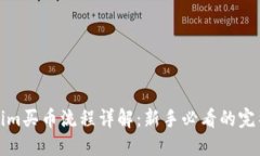 Tokenim买币流程详解：新手