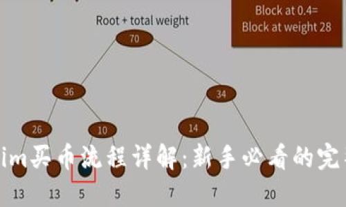 Tokenim买币流程详解：新手必看的完整指南