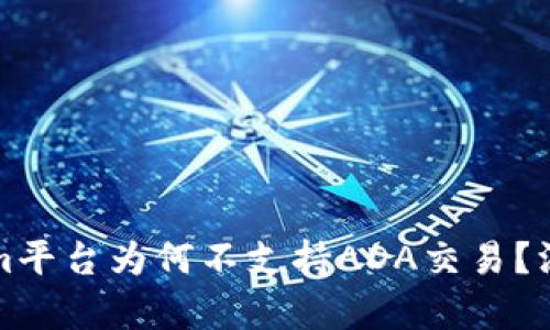 Tokenim平台为何不支持ADA交易？深入分析