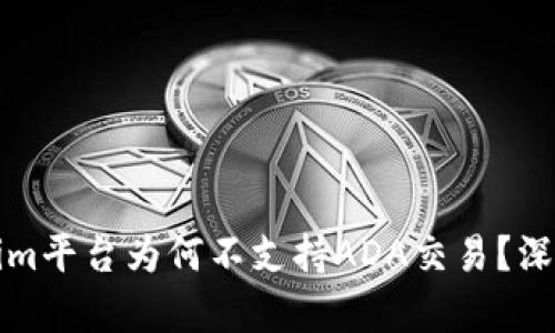 Tokenim平台为何不支持ADA交易？深入分析