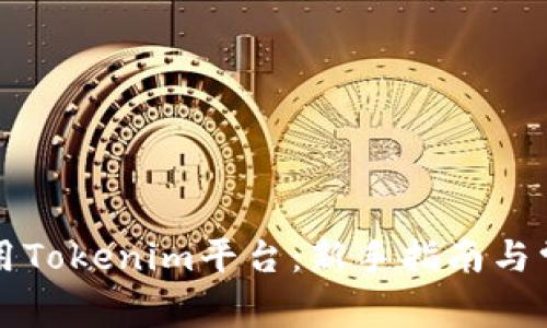 如何有效使用Tokenim平台：新手指南与常见问题解决