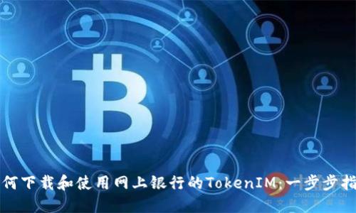 如何下载和使用网上银行的TokenIM：一步步指南