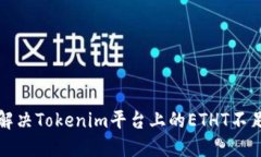 如何解决Tokenim平台上的