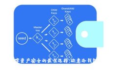 控制数字资产安全的最佳