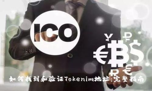 如何找到和验证Tokenim地址：完整指南