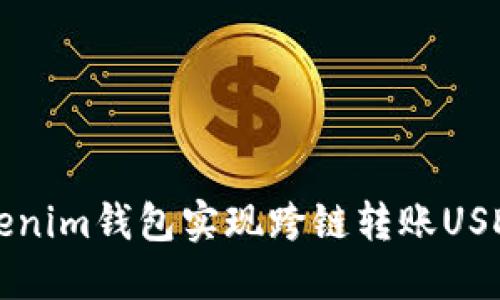 如何使用Tokenim钱包实现跨链转账USDT的详细指南