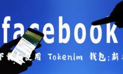 如何下载和使用 Tokenim 钱