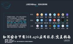 如何安全下载ICE.apk应用程