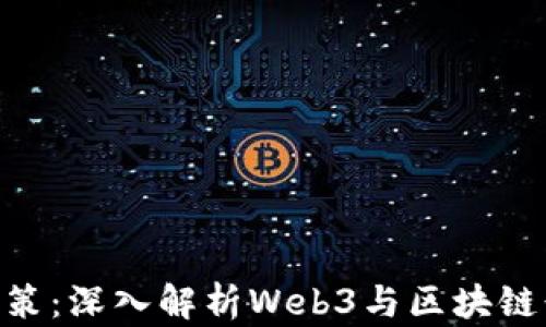 
Tokenim政策：深入解析Web3与区块链行业的未来