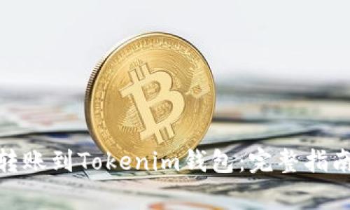 如何将BNB转账到Tokenim钱包：完整指南及注意事项