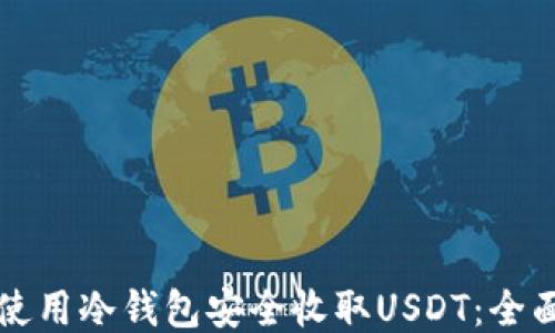 
如何使用冷钱包安全收取USDT：全面指南