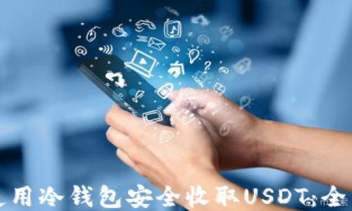 
如何使用冷钱包安全收取USDT：全面指南