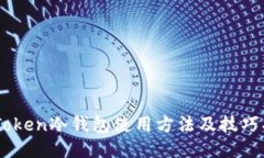 ImToken冷钱包使用方法及技