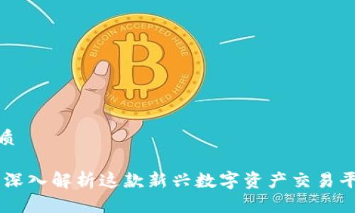 思考一个且的优质

Tokenim是什么？深入解析这款新兴数字资产交易平台的功能与优势