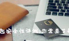 Tokenim 钱包安全性评测：你