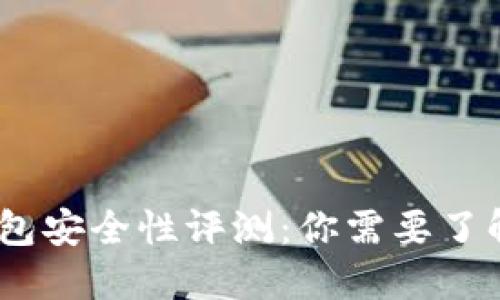 Tokenim 钱包安全性评测：你需要了解的关键因素