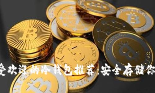 2023年最受欢迎的冷钱包推荐：安全存储你的加密货币