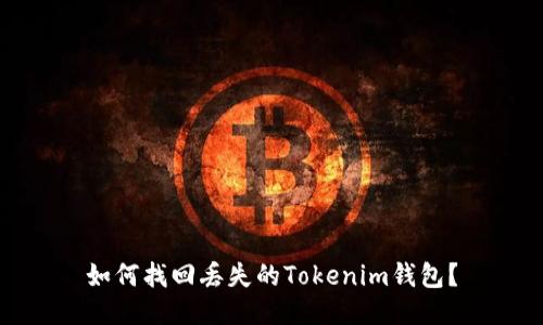 如何找回丢失的Tokenim钱包？