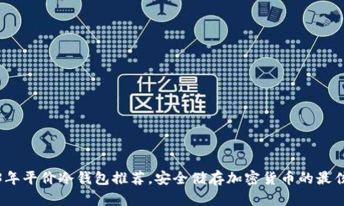 2023年平价冷钱包推荐，安全储存加密货币的最佳选择