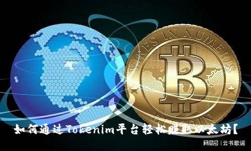 如何通过Tokenim平台轻松赚取以太坊？