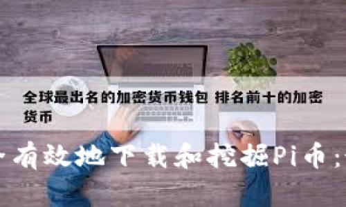 如何安全有效地下载和挖掘Pi币：最新指南