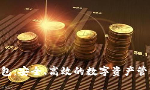 Tokenim钱包：安全、高效的数字资产管理解决方案