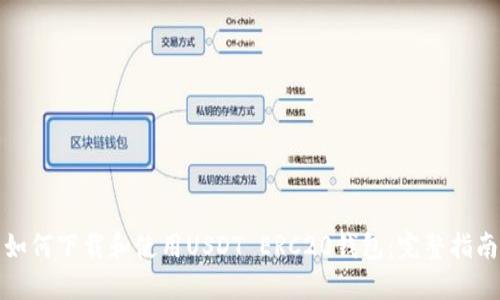 如何下载和使用USDT ERC20钱包：完整指南