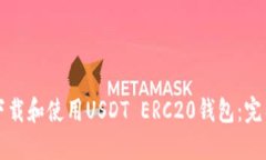 如何下载和使用USDT ERC20钱