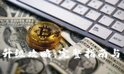 Tokenim升级攻略：完整指南与注意事项