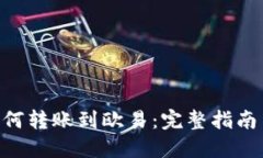 Tokenim如何转账到欧易：完