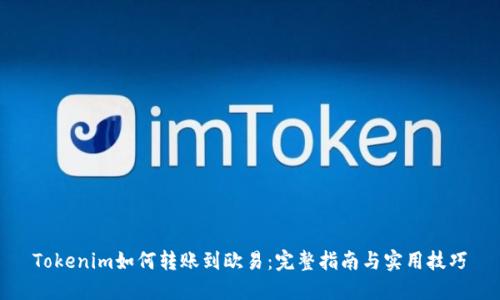 Tokenim如何转账到欧易：完整指南与实用技巧