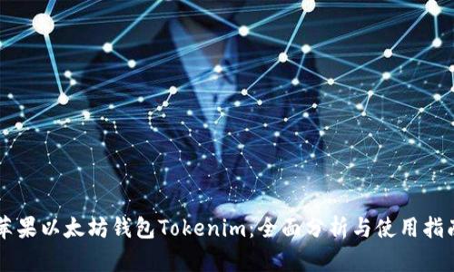 苹果以太坊钱包Tokenim：全面分析与使用指南