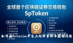 如何在Tokenim平台上处理莱