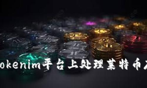 如何在Tokenim平台上处理莱特币存储问题