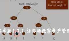 Tokenim安卓版1.3.1：让你的