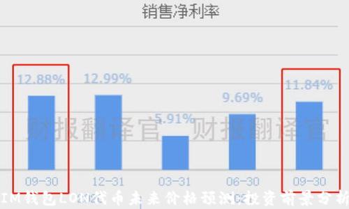 
IM钱包LON代币未来价格预测：投资前景分析