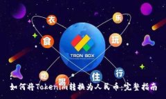 :如何将Tokenim转换为人民币