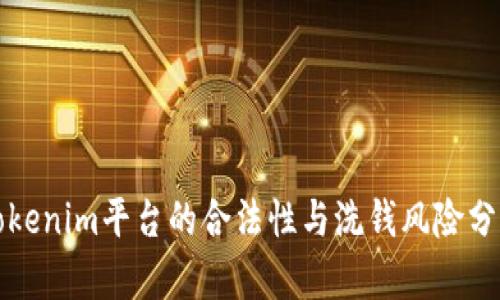 Tokenim平台的合法性与洗钱风险分析